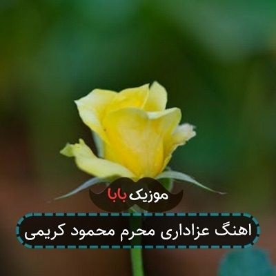 اهنگ عزاداری محرم محمود کریمی
