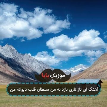 آهنگ ای ناز نازی نازدانه من سلطان قلب دیوانه من