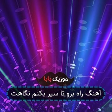 آهنگ راه برو تا سیر بکنم نگاهت