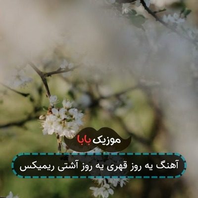 آهنگ یه روز قهری یه روز آشتی ریمیکس
