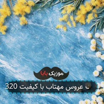 آهنگ عروس مهتاب با کیفیت 320