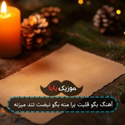 آهنگ بگو قلبت برا منه بگو نبضت تند میزنه