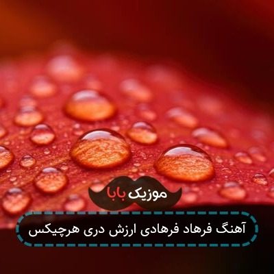 آهنگ فرهاد فرهادی ارزش دری هرچیکس آهنگ فرهاد فرهادی ارزش دری هرچیکس