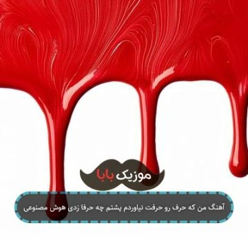 آهنگ من که حرف رو حرفت نیاوردم پشتم چه حرفا زدی هوش مصنوعی