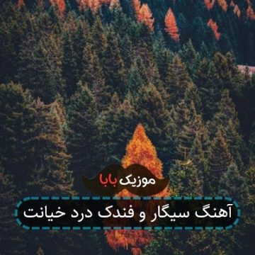 آهنگ سیگار و فندک درد خیانت