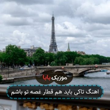اهنگ تاکی باید هم قطار غصه تو باشم