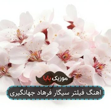 اهنگ فیلتر سیگار فرهاد جهانگیری