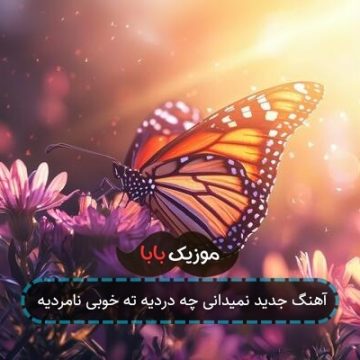 آهنگ جدید نمیدانی چه دردیه ته خوبی نامردیه آهنگ جدید نمیدانی چه دردیه ته خوبی نامردیه