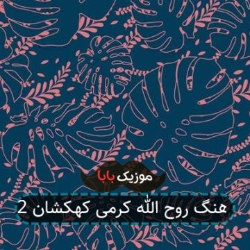 اهنگ روح الله کرمی کهکشان 2