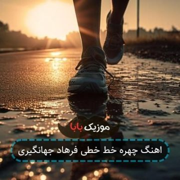 اهنگ چهره خط خطی فرهاد جهانگیری