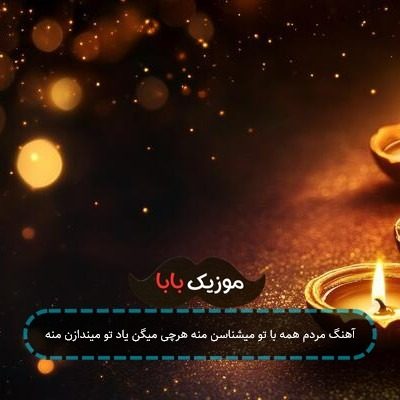 آهنگ مردم همه با تو میشناسن منه هرچی میگن یاد تو میندازن منه