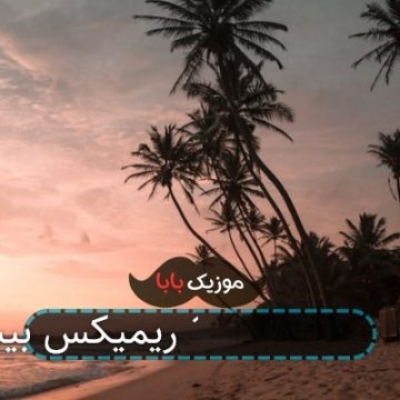 آهنگ پارس سفید 1 ریمیکس بیس دار