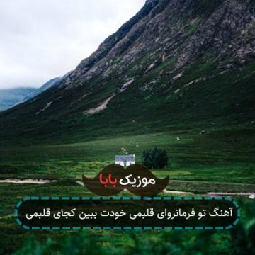 آهنگ تو فرمانروای قلبمی خودت ببین کجای قلبمی آهنگ تو فرمانروای قلبمی خودت ببین کجای قلبمی