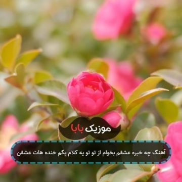 آهنگ چه خبره عشقم بخوام از تو تو یه کلام بگم خنده هات عشقن