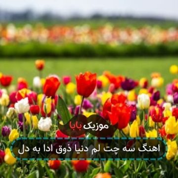 اهنگ سه چت لم دنیا ذوق ادا به دل
