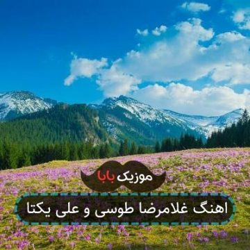 اهنگ غلامرضا طوسی و علی یکتا اهنگ غلامرضا طوسی و علی یکتا