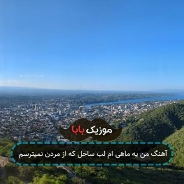 آهنگ من یه ماهی ام لب ساحل که از مردن نمیترسم