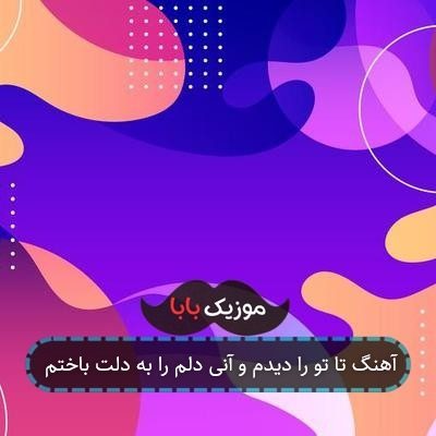 آهنگ تا تو را دیدم و آنی دلم را به دلت باختم آهنگ تا تو را دیدم و آنی دلم را به دلت باختم