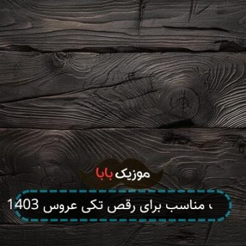آهنگ مناسب برای رقص تکی عروس 1403