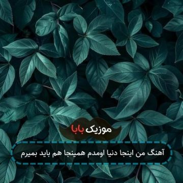آهنگ ﻣﻦ اﻳﻨﺠﺎ دﻧﻴﺎ اوﻣﺪم ﻫﻤﻴﻨﺠﺎ ﻫﻢ ﺑﺎﻳﺪ ﺑﻤﻴﺮم آهنگ ﻣﻦ اﻳﻨﺠﺎ دﻧﻴﺎ اوﻣﺪم ﻫﻤﻴﻨﺠﺎ ﻫﻢ ﺑﺎﻳﺪ ﺑﻤﻴﺮم