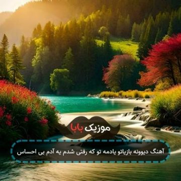 آهنگ دیوونه بازیاتو یادمه تو که رفتی‌ شدم یه آدم بی‌ احساس