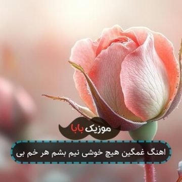 اهنگ غمگین هیچ خوشی نیم بشم هر خم بی