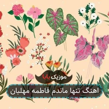 اهنگ تنها ماندم فاطمه مهلبان