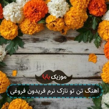 اهنگ تن تو نازک نرم فریدون فروغی اهنگ تن تو نازک نرم فریدون فروغی