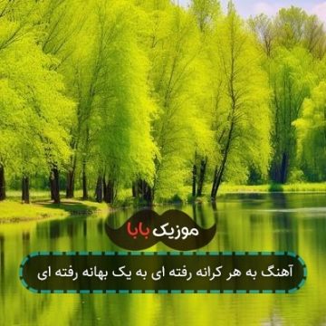 آهنگ به هر کرانه رفته ای به یک بهانه رفته ای