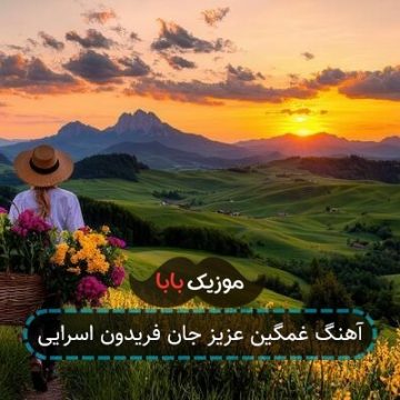 آهنگ غمگین عزیز جان فریدون اسرایی