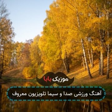 آهنگ های ورزشی قدیمی صدا و سیما