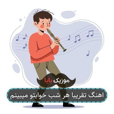 اهنگ تقریبا هر شب خوابتو میبینم
