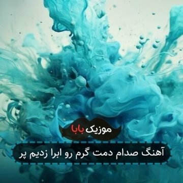 آهنگ صدام دمت گرم رو ابرا زدیم پر