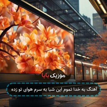 آهنگ به خدا تموم این شبا به سرم هوای تو زده