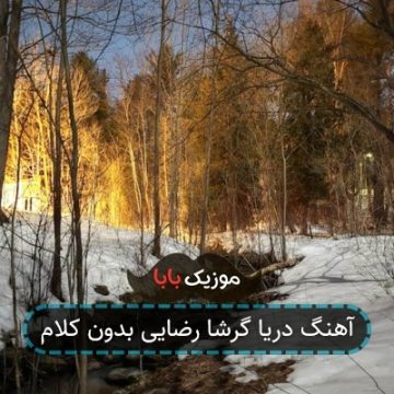 آهنگ دریا گرشا رضایی بدون کلام آهنگ دریا گرشا رضایی بدون کلام