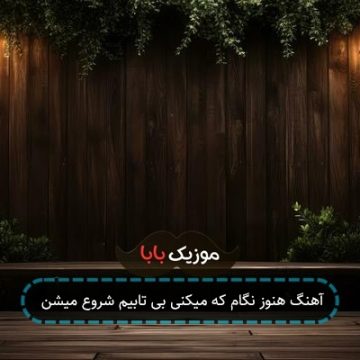 آهنگ هنوز نگام که میکنی بی تابیم شروع میشن