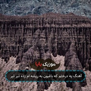 آهنگ یه درختم که باغبون به ریشه ام زده تبر تبر آهنگ یه درختم که باغبون به ریشه ام زده تبر تبر