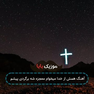 آهنگ همش از خدا میخوام معجزه شه برگردی پیشم