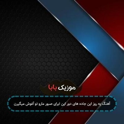 آهنگ یه روز این جاده های دور این ابرای صبور مارو تو آغوش میگیرن آهنگ یه روز این جاده های دور این ابرای صبور مارو تو آغوش میگیرن
