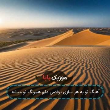 آهنگ تو به هر سازی برقصی دلم همرنگ تو میشه