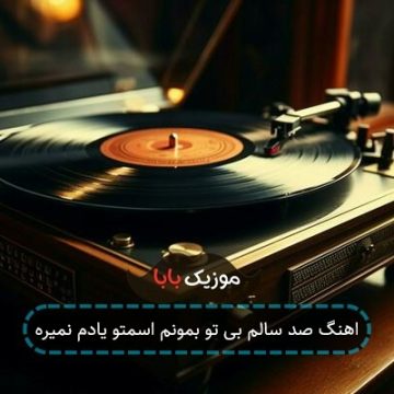 اهنگ صد سالم بی تو بمونم اسمتو یادم نمیره اهنگ صد سالم بی تو بمونم اسمتو یادم نمیره