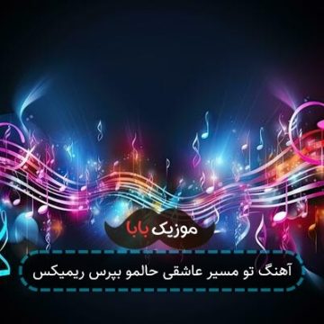 آهنگ تو مسیر عاشقی حالمو بپرس ریمیکس