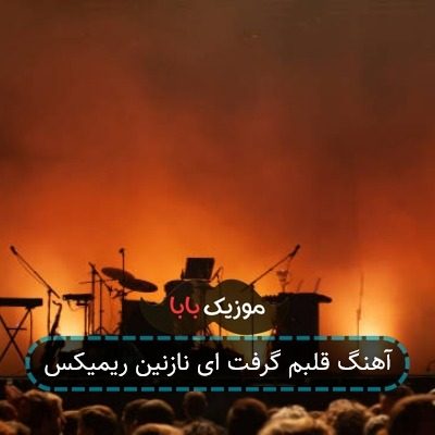 آهنگ قلبم گرفت ای نازنین ریمیکس