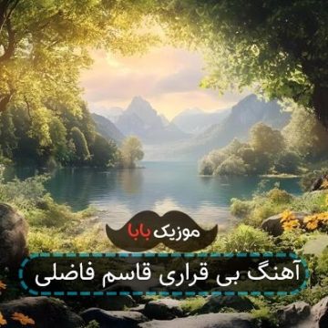آهنگ بی قراری قاسم فاضلی