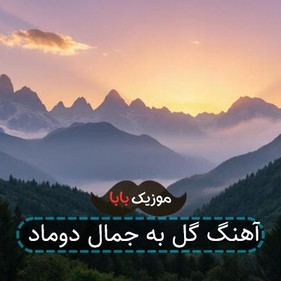 آهنگ گل به جمال دوماد