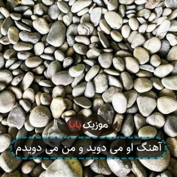 آهنگ او می دوید و من می دویدم