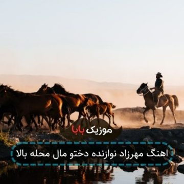 اهنگ مهرزاد نوازنده دختو مال محله بالا