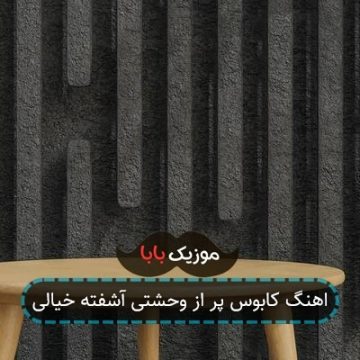 اهنگ کابوس پر از وحشتی آشفته خیالی