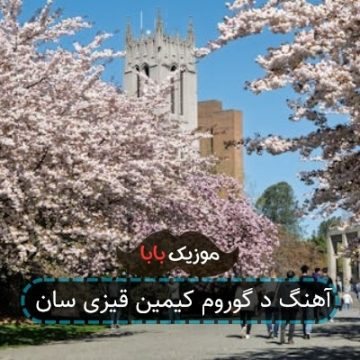 آهنگ د گوروم کیمین قیزی سان