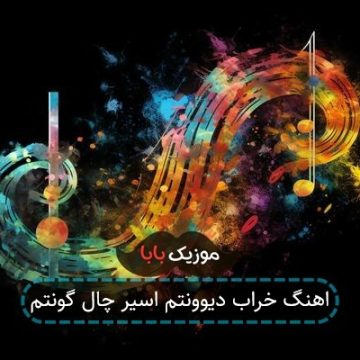 اهنگ خراب دیوونتم اسیر چال گونتم اهنگ خراب دیوونتم اسیر چال گونتم